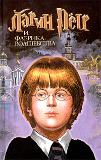 Ларин Петр и фабрика волшебства Издательство: Современный литератор, 2004 г Твердый переплет, 608 стр ISBN 985-14-0654-6 Тираж: 10000 экз Формат: 84x108/32 (~130х205 мм) инфо 593a.