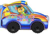 Спортивные машины Книжка-игрушка Серия: Читаем детям инфо 10856a.