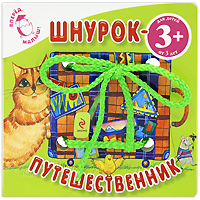 Шнурок-путешественник Серия: Вперед, малыш! инфо 10873a.