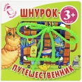 Шнурок-путешественник Серия: Вперед, малыш! инфо 10873a.