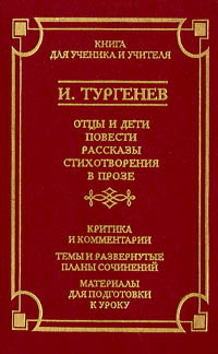 Отцы и дети Повести Рассказы Стихотворения в прозе Серия: Книга для ученика и учителя инфо 2822l.