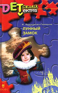 Лунный замок Серия: Детский детектив ("Дрофа", МШК МАДПР) инфо 2849l.