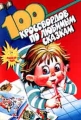 100 кроссвордов по любимым сказкам Серия: Потехе - час инфо 2938l.