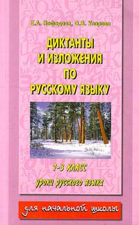 Диктанты и изложения по русскому языку 1-3 класс Серия: Для начальной школы инфо 3169l.
