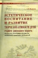 Эстетическое воспитание и развитие творческой активности детей старшего дошкольного возраста Методические рекомендации для педагогов, воспитателей и музыкальных руководителей Серия: Развитие и воспитание дошкольника инфо 3994l.