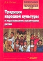 Традиции народной культуры в музыкальном воспитании детей Серия: Воспитание и дополнительное образование детей инфо 4005l.