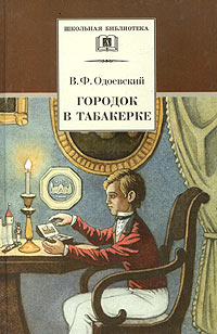 Городок в табакерке Сказки дедушки Иринея Серия: Школьная библиотека инфо 4042l.