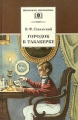 Городок в табакерке Сказки дедушки Иринея Серия: Школьная библиотека инфо 4042l.