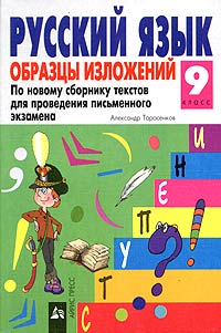 Русский язык Образцы изложений По новому сборнику текстов для проведения письменного экзамена 9 класс Серия: Ступени инфо 4057l.