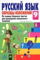 Русский язык Образцы изложений По новому сборнику текстов для проведения письменного экзамена 9 класс Серия: Ступени инфо 4057l.
