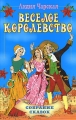 Веселое королевство Авторский сборник Издательства: Приход храма Святаго Духа сошествия, Русская миссия, 2007 г Твердый переплет, 80 стр ISBN 5-98891-095-5 Тираж: 5000 экз Формат: 60x84/8 (~210x280 мм) инфо 4094l.