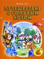 Путешествие с Голубым Котом Серия: Почитайка инфо 4166l.