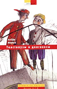 Толстопузы и долговязы Серия: Дети ОГИ Книжки на вырост инфо 4209l.