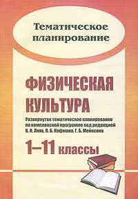 Физическая культура 1-11 классы Тематическое планирование Издательство: Учитель, 2007 г Мягкая обложка, 184 стр ISBN 978-5-7057-1299-1 Тираж: 3000 экз Формат: 60x84/8 (~210x280 мм) инфо 4214l.