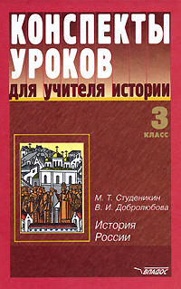 Конспекты уроков для учителя истории 3 класс История России Серия: Конспекты уроков инфо 4217l.