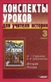 Конспекты уроков для учителя истории 3 класс История России Серия: Конспекты уроков инфо 4217l.