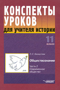 Конспекты уроков для учителя истории 11 класс Обществознание В 3 частях Часть 2 Современное общество Издательство: Владос, 2004 г Твердый переплет, 288 стр ISBN 5-691-01337-8, 5-691-01298-3 инфо 4219l.