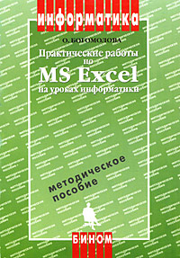Практические работы по MS Excel Методическое пособие Издательство: Бином Лаборатория знаний, 2004 г Мягкая обложка, 120 стр ISBN 978-5-94774-098-2 Тираж: 3000 экз Формат: 70x100/16 (~167x236 мм) инфо 4255l.