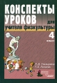 Конспекты уроков для учителя физической культуры 4 класс Издательство: Владос, 2006 г Мягкая обложка, 416 стр ISBN 5-691-01473-0 Тираж: 5000 экз Формат: 60x88/16 (~150x210 мм) инфо 4317l.