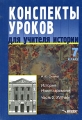 Конспекты уроков для учителя истории 7 класс История Нового времени В 2 частях Часть 2 XVIII век Серия: Конспекты уроков инфо 4341l.
