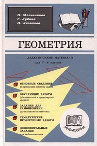 Геометрия Дидактические материалы для 7-9 классов Издательство: Мнемозина Твердый переплет, 272 стр ISBN 5-87441-123-2 Тираж: 20000 экз Формат: 60x90/16 (~145х217 мм) инфо 4346l.