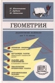 Геометрия Дидактические материалы для 7-9 классов Издательство: Мнемозина Твердый переплет, 272 стр ISBN 5-87441-123-2 Тираж: 20000 экз Формат: 60x90/16 (~145х217 мм) инфо 4346l.
