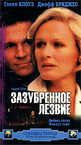 Зазубренное лезвие Формат: VHS Дистрибьютор: ВидеоСервис Dolby Stereo ; Закадровый перевод Лицензионные товары Характеристики видеоносителей 1985 г , 110 мин , США Columbia Pictures Corporation, Delphi IV Художественный кинофильм инфо 4364l.