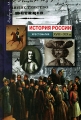 История России XVIII-XIX вв Хрестоматия Издательство: Вербум-М, 2003 г Твердый переплет, 408 стр ISBN 5-8391-0065-X Тираж: 5000 экз Формат: 60x90/18 (~225x285 мм) инфо 4365l.