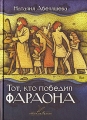 Тот, кто победил фараона Серия: Библейские битвы инфо 4406l.