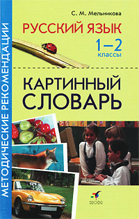 Русский язык 1-2 классы Картинный словарь Методические рекомендации Издательство: Дрофа, 2010 г Мягкая обложка, 32 стр ISBN 978-5-358-04683-2 Тираж: 3000 экз Формат: 125x200 инфо 4191b.