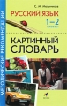 Русский язык 1-2 классы Картинный словарь Методические рекомендации Издательство: Дрофа, 2010 г Мягкая обложка, 32 стр ISBN 978-5-358-04683-2 Тираж: 3000 экз Формат: 125x200 инфо 4191b.
