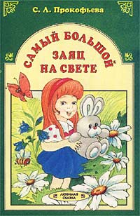 Самый большой заяц на свете Серия: Любимая сказка инфо 4632l.
