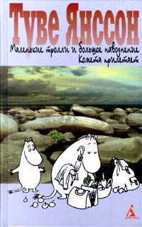 Маленькие тролли и большое наводнение Комета прилетает Серия: Туве Янссон Собрание сочинений (`Азбука`) инфо 4801l.