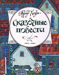 Турмуд Хауген Сказочные повести Авторский сборник Издательство: Терра, 1997 г Твердый переплет, 464 стр ISBN 5-300-00127-9 Тираж: 32000 экз Формат: 84x104/32 (~220x240 мм) инфо 4816l.