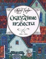 Турмуд Хауген Сказочные повести Авторский сборник Издательство: Терра, 1997 г Твердый переплет, 464 стр ISBN 5-300-00127-9 Тираж: 32000 экз Формат: 84x104/32 (~220x240 мм) инфо 4816l.