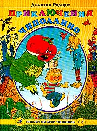 Приключения Чиполлино Сказка Серия: Рисует Виктор Чижиков инфо 4840l.