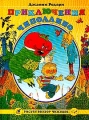 Приключения Чиполлино Сказка Серия: Рисует Виктор Чижиков инфо 4840l.
