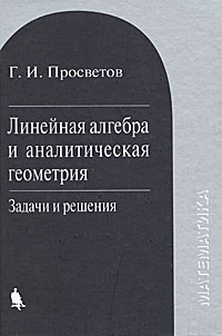 Линейная алгебра и аналитическая геометрия Задачи и решения Букинистическое издание Сохранность: Хорошая Издательство: Бином Лаборатория знаний, 2008 г Твердый переплет, 192 стр ISBN 978-5-94774-830-7 инфо 4866l.