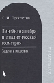 Линейная алгебра и аналитическая геометрия Задачи и решения Букинистическое издание Сохранность: Хорошая Издательство: Бином Лаборатория знаний, 2008 г Твердый переплет, 192 стр ISBN 978-5-94774-830-7 инфо 4866l.