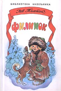 Филипок Серия: Библиотека школьника инфо 4880l.