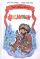 Филипок Серия: Библиотека школьника инфо 4880l.