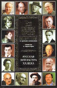 Русская литература ХХ века Серия: Все шедевры мировой литературы инфо 4890l.
