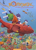 Волчонок, который заплыл далеко в море 2002 г 36 стр ISBN 966-7047-43-1 Формат: 60x90/8 (~220х290 мм) инфо 4893l.