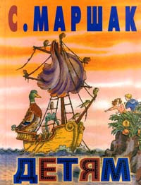 С Маршак Детям Авторский сборник Букинистическое издание Сохранность: Хорошая Издательство: Детская литература Москва, 1987 г Твердый переплет, 136 стр Тираж: 100000 экз Формат: 60x90/8 (~220х290 мм) инфо 4910l.