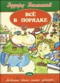 Все в порядке 2006 г Твердый переплет, 126 стр ISBN 966-08-0937-9 Формат: 60x90/8 (~220х290 мм) инфо 4922l.