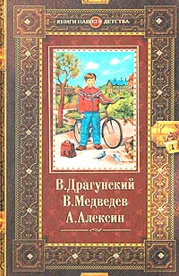 В Драгунский Денискины рассказы В Медведев Баранкин, будь человеком! А Алексин В стране Вечных Каникул Серия: Книги нашего детства инфо 4925l.