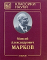 М А Марков Избранные труды В 2 томах Том 2 Гравитация и космология, публицистические статьи, воспоминания о физиках, автобиографические заметки, приложения Авторский сборник Издательство: Наука, 2001 инфо 4984l.
