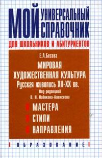 Мировая художественная культура: Русская живопись XII-XX вв для школьников и абитуриентов: Мастера; Стили; Направления (под ред Набокова-Алексеева В Н ) 2006 г 352 стр ISBN 5-902707-05-6 инфо 5131l.
