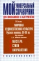 Мировая художественная культура: Русская живопись XII-XX вв для школьников и абитуриентов: Мастера; Стили; Направления (под ред Набокова-Алексеева В Н ) 2006 г 352 стр ISBN 5-902707-05-6 инфо 5131l.