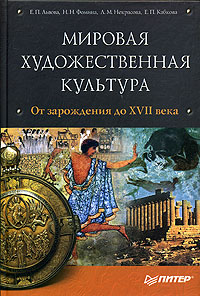 Мировая художественная культура От зарождения до XVII века Том 1 (+CD) Серия: Очерки истории инфо 5144l.